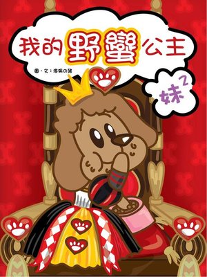 cover image of 我的野蠻公主